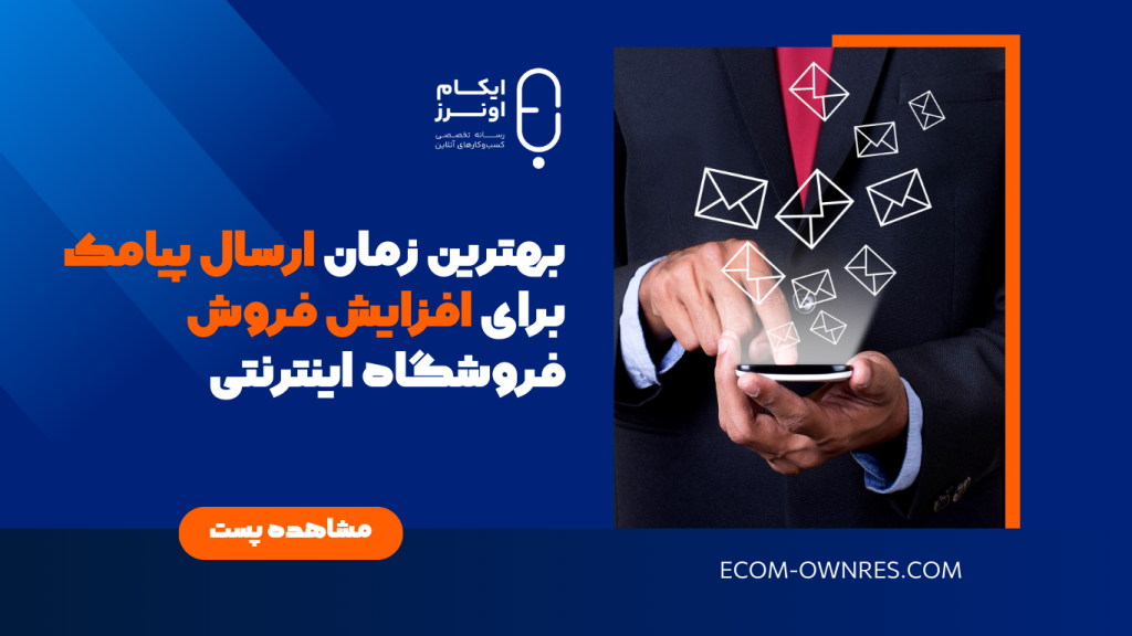 بهترین زمان ارسال پیامک برای افزایش فروش فروشگاه اینترنتی