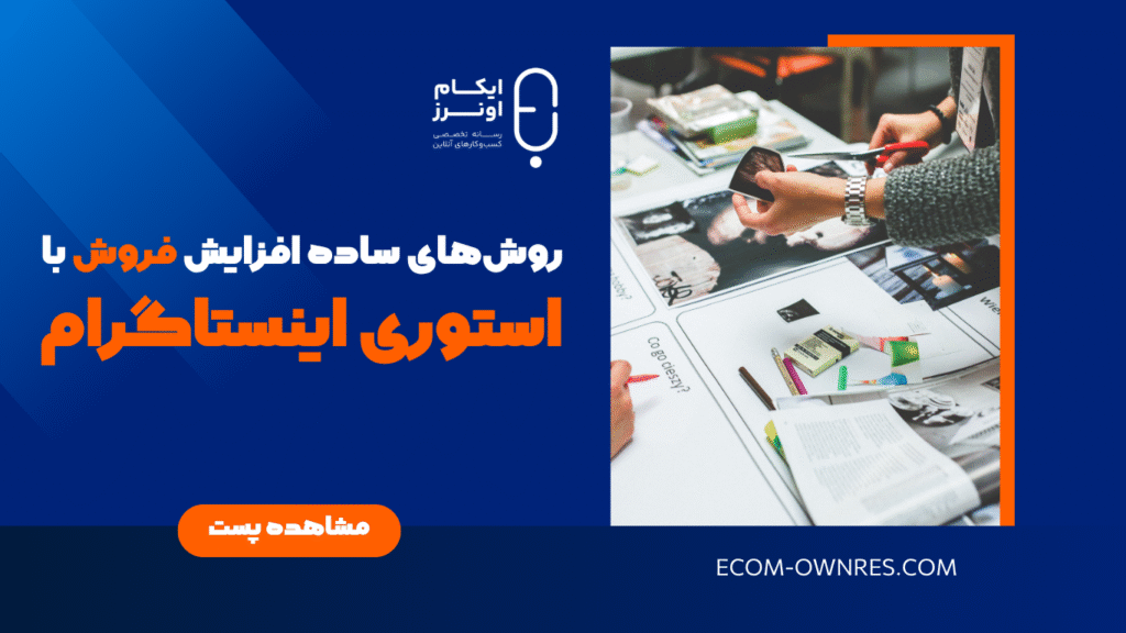 افزایش فروش با استوری اینستاگرام