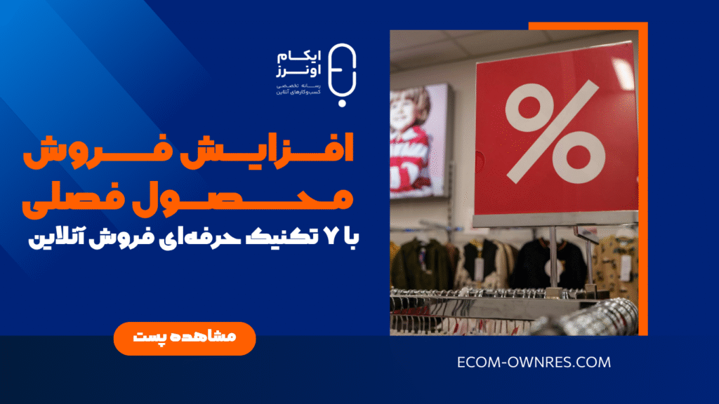 افزایش فروش محصول فصلی