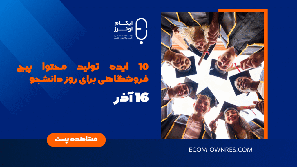 10 ایده تولید محتوا پیج فروشگاهی برای روز دانشجو