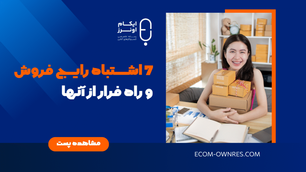 7 اشتباه رایج فروش و راه فرار از آنها